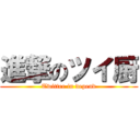 進撃のツイ厨 (Twitter in depend)