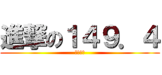 進撃の１４９．４ (絕對身高)