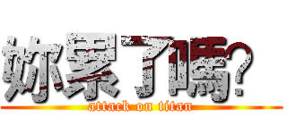 妳累了嗎？ (attack on titan)