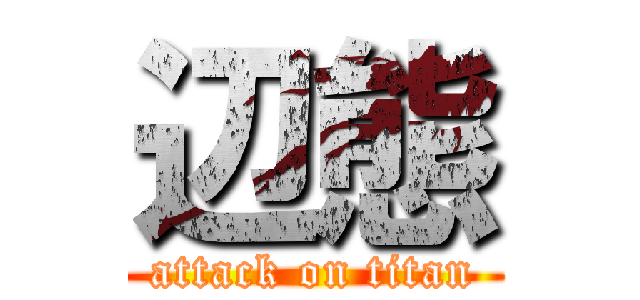 辺態 (attack on titan)