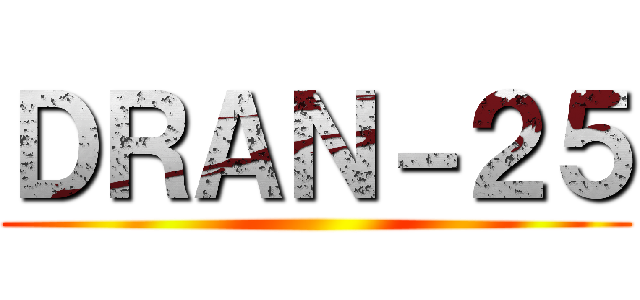 ＤＲＡＮ－２５ ()