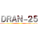 ＤＲＡＮ－２５ ()