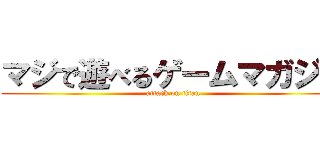 マジで遊べるゲームマガジン (attack on titan)
