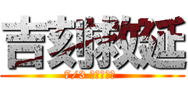 吉刻救延 (7/3 在市圖總館 )