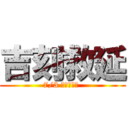 吉刻救延 (7/3 在市圖總館 )