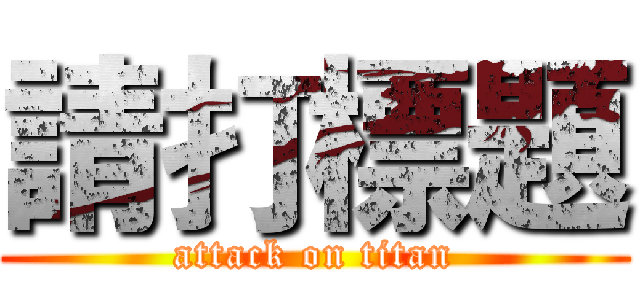 請打標題 (attack on titan)