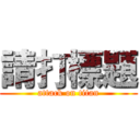 請打標題 (attack on titan)