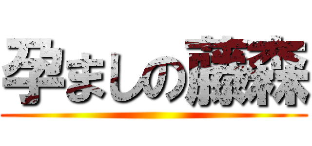 孕ましの藤森 ()