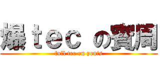 爆ｔｅｃ の賓周 (full tec on penis)