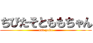 ちびたそとももちゃん (and yoko)