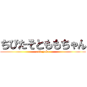 ちびたそとももちゃん (and yoko)