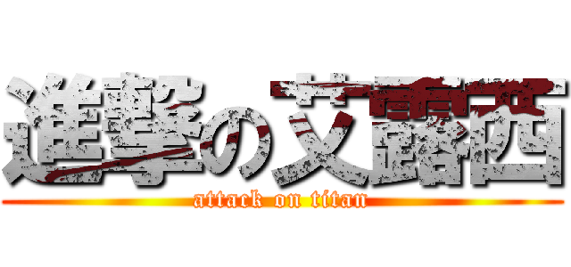 進撃の艾露西 (attack on titan)