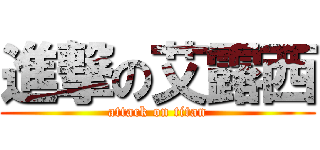 進撃の艾露西 (attack on titan)