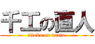 千工の直人 (titoko on naoto)