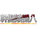 幹擬娘機八 (attack on titan)