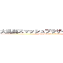 大乱闘スマッシュブラザーズスペシャル (Super Smash Bros. Ultimate)