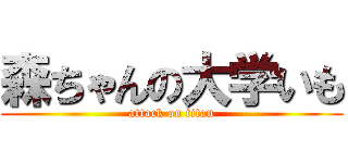 森ちゃんの大学いも (attack on titan)