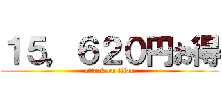 １５，６２０円お得 (attack on titan)