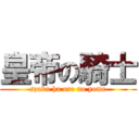 皇帝の騎士 (szaku ha ore no yome)