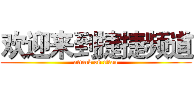 欢迎来到捷捷频道 (attack on titan)