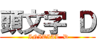 頭文字 Ｄ ( INITIAL  D)