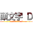 頭文字 Ｄ ( INITIAL  D)