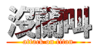 沒蘭叫 (attack on titan)