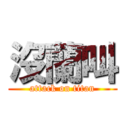 沒蘭叫 (attack on titan)