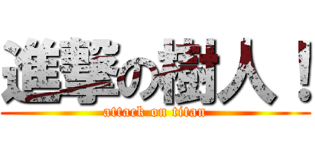 進撃の樹人！ (attack on titan)