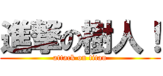 進撃の樹人！ (attack on titan)