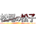 松尾の松子 (松尾の松子)