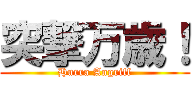 突撃万歳！ (Hurra Angriff)