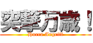 突撃万歳！ (Hurra Angriff)