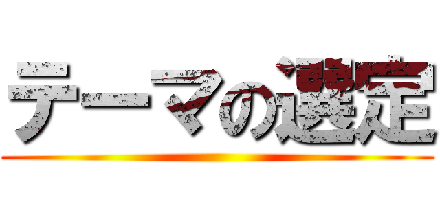 テーマの選定 ()