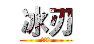 冰刃 (耍屌屌)