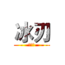 冰刃 (耍屌屌)