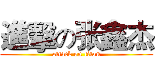 進擊の张鑫杰 (attack on titan)