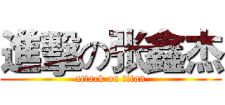 進擊の张鑫杰 (attack on titan)
