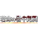 若命の暑中見舞 (attack on titan)