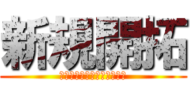 新規開拓 (新規開拓の心得を紹介します)