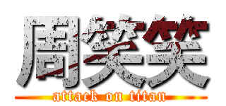 周笑笑 (attack on titan)