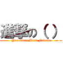 進撃の（ ） (Yun kwan Best Friend)