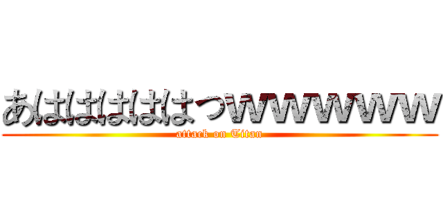 あはははははっｗｗｗｗｗ (attack on Titan)