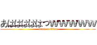 あはははははっｗｗｗｗｗ (attack on Titan)