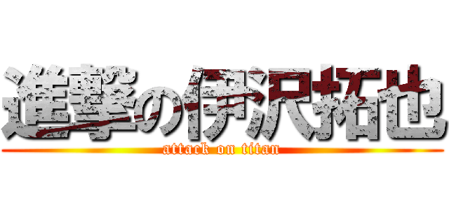 進撃の伊沢拓也 (attack on titan)