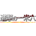 進撃の一米六 (attack on ǎizi)