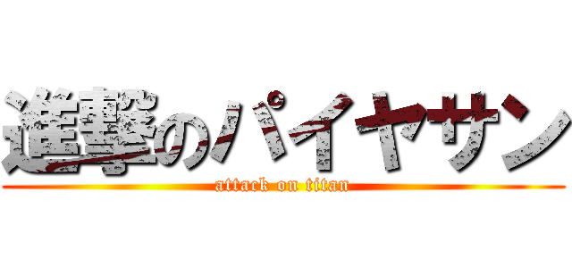 進撃のパイヤサン (attack on titan)