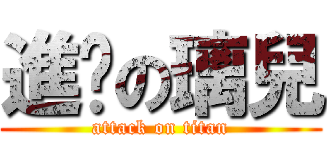 進擊の璃兒 (attack on titan)