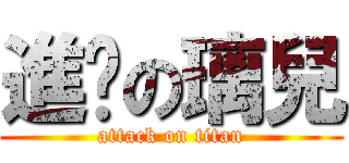 進擊の璃兒 (attack on titan)