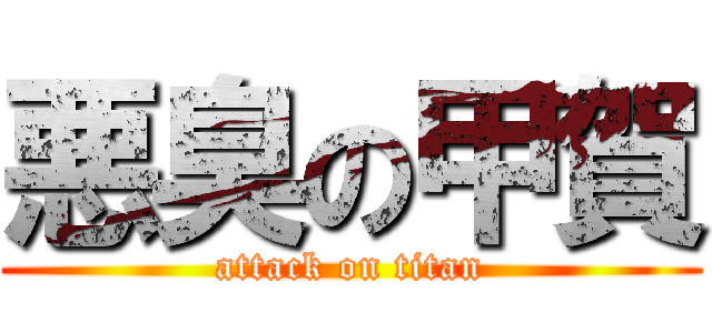 悪臭の甲賀 (attack on titan)